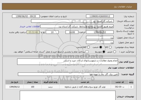 استعلام انجام وصول مطالبات در شهرستانهای اردکان، میبد و اشکذر