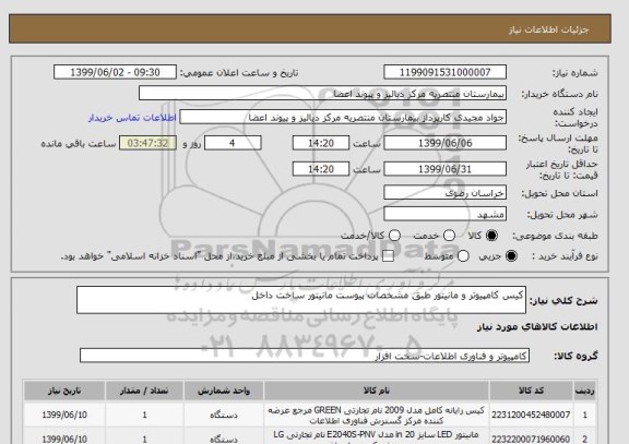 استعلام کیس کامپیوتر و مانیتور طبق مشخصات پیوست مانیتور ساخت داخل