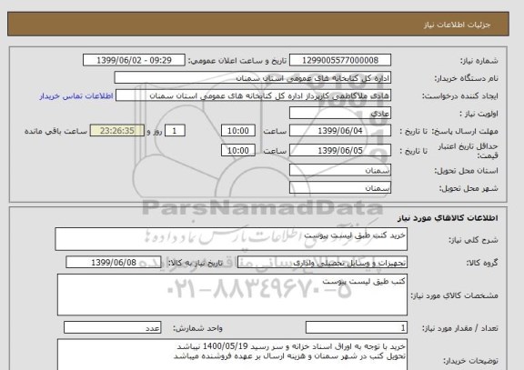 استعلام خرید کتب طبق لیست پیوست