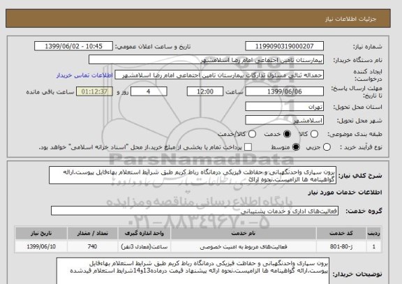 استعلام برون سپاری واحدنگهبانی و حفاظت فیزیکی درمانگاه رباط کریم طبق شرایط استعلام بهاءفایل پیوست.ارائه گواهینامه ها الزامیست.نحوه ارائ