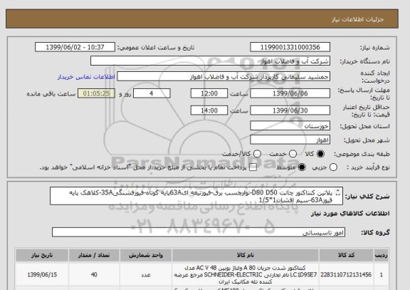 استعلام پلاتین کنتاکتور چانت D80 D50-نوارچسب برق-فیوزتیغه ای63Aپایه کوتاه-فیوزفشنگی35A-کلاهک پایه فیوز63A-سیم افشان1*1/5
از ایران کد مشابه استفاده شده است. 