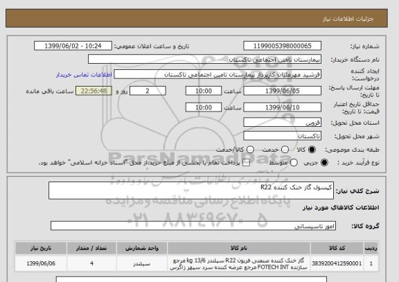 استعلام کپسول گاز خنک کننده R22