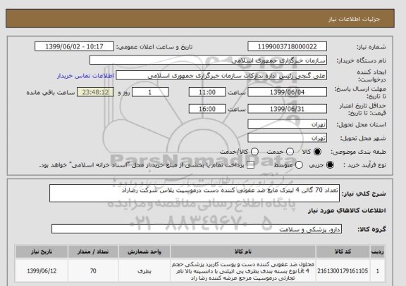 استعلام تعداد 70 گالن 4 لیتری مایع ضد عفونی کننده دست درموسپت پلاس شرکت رضاراد