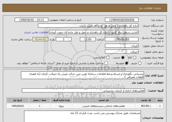 استعلام پشتبانی ،نگهداری و ارسال برخط اطلاعات سامانه توزین حین حرکت پلیس راه جیرفت -کرمان (به همراه قطعات مصرفی )