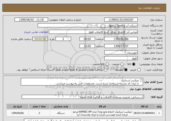 استعلام میکسر استاتیک 
از ایران کد مشابه استفاده شده است. مشخصات فنی به پیوست میباشد.
