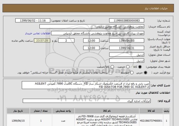 استعلام عیب یابی و رفع ایراد از قسمت الکترونیک اشکار ساز FID  دستگاه GCمدل 7890 کمپانی AGILENT
2-FID IGNATOR FOR 7890 GC AGILENT