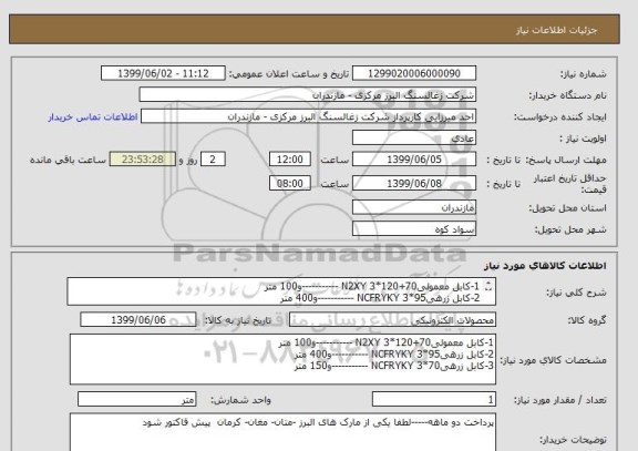 استعلام 1-کابل معمولی70+120*3 N2XY -----------و100 متر
2-کابل زرهی95*3 NCFRYKY -----------و400 متر
3-کابل زرهی70*3 NCFRYKY -----------و150 متر