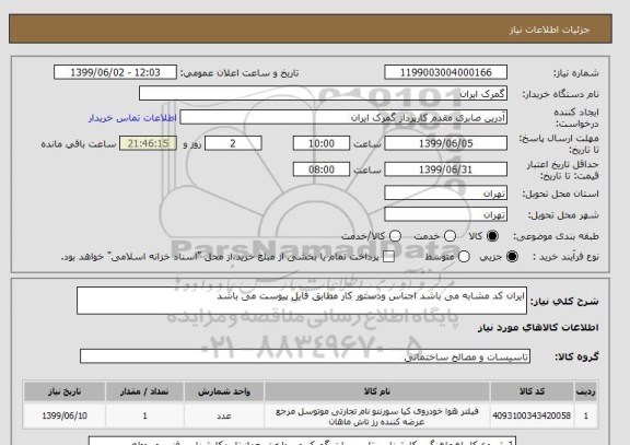 استعلام ایران کد مشابه می باشد اجناس ودستور کار مطابق فایل پیوست می باشد