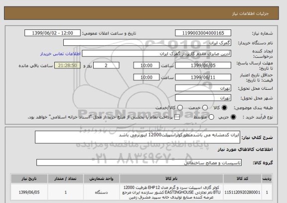 استعلام ایران کدمشابه می باشدمنظورکولراسپیلت12000 اینورترمی باشد