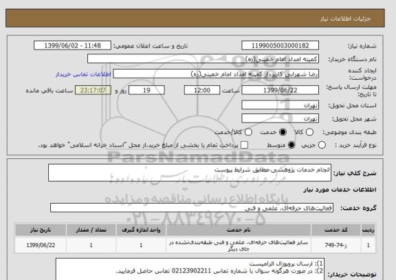 استعلام انجام خدمات پژوهشی مطابق شرایط پیوست