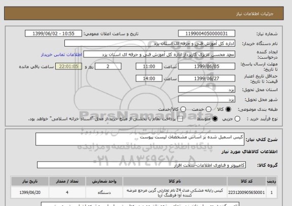 استعلام کیس اسمبل شده بر اساس مشخصات لیست پیوست