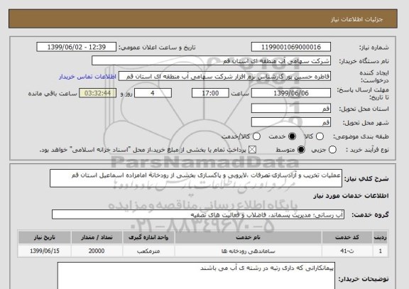 استعلام عملیات تخریب و آزادسازی تصرفات ،لایروبی و پاکسازی بخشی از رودخانه امامزاده اسماعیل استان قم