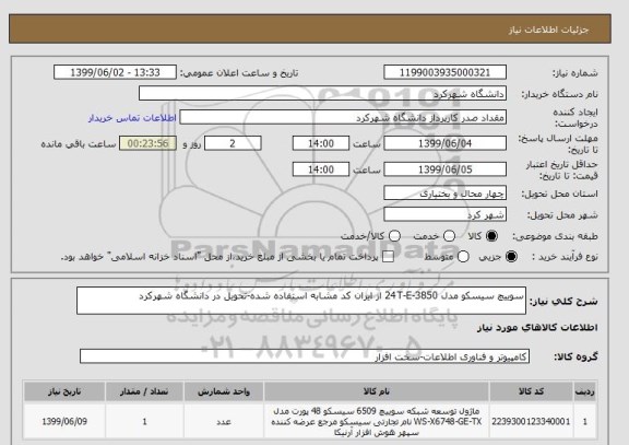 استعلام سوییچ سیسکو مدل 3850-24T-E از ایران کد مشابه استفاده شده-تحویل در دانشگاه شهرکرد