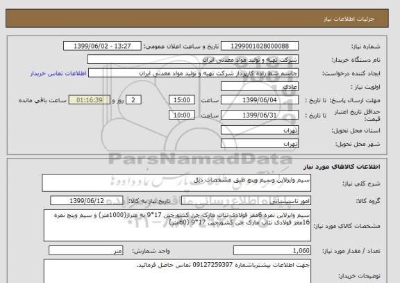 استعلام سیم وایرلاین وسیم وینچ طبق مشخصات ذیل