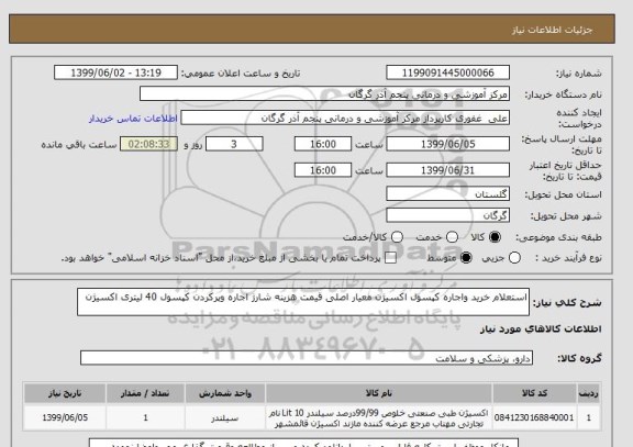 استعلام استعلام خرید واجاره کپسول اکسیژن معیار اصلی قیمت هزینه شارژ اجاره وپرکردن کپسول 40 لیتری اکسیژن 