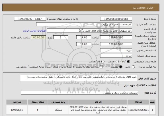 استعلام خرید اقلام یخچال فریزر،ماشین لباسشویی،تلویزیون lED ، اجاق گاز، جاروبرقی ( طبق مشخصات پیوست)