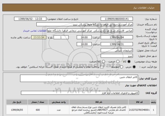 استعلام کاتتر انتقال جنین 