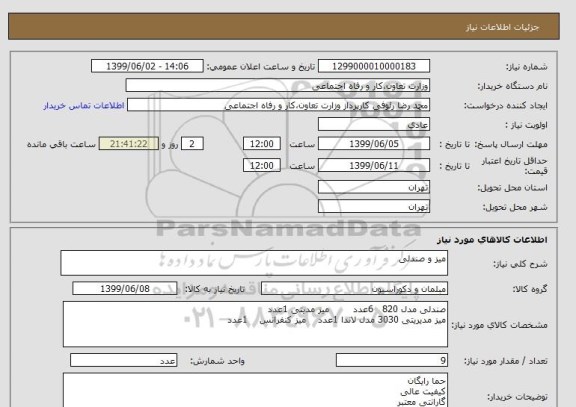 استعلام میز و صندلی