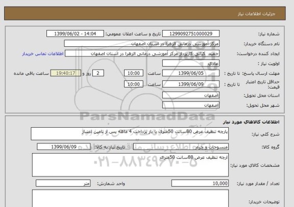 استعلام پارچه تنظیف عرض 80سانت 50متری با باز پرداخت 4 ماهه پس از تامین اعتبار