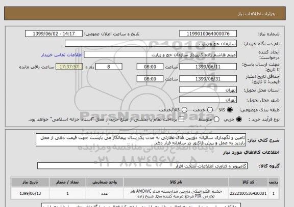 استعلام تامین و نگهداری سالیانه دوربین های نظارتی به مدت یک سال پیمانکار می بایست جهت قیمت دهی از محل بازدید به عمل و پیش فاکتور در سامانه قرار دهد  