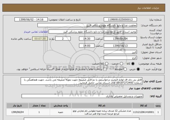 استعلام فایل پی دی اف لوازم التحریر درخواستی با دو فایل ضمیمه جهت نمونه ضمیمه می باشد. جهت هماهنگی با شماره 09197272493 آقای اسدی تماس حاصل فرمایید.