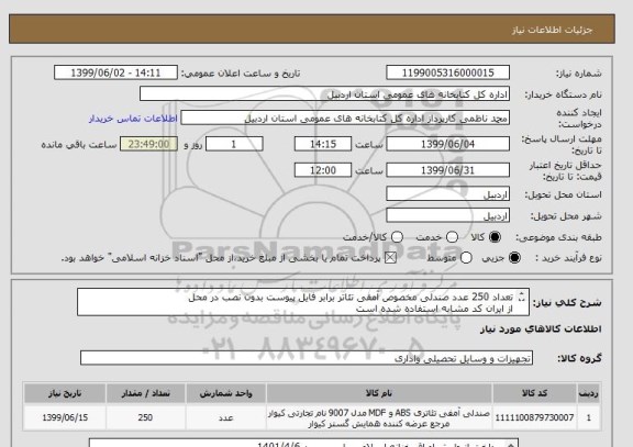 استعلام تعداد 250 عدد صندلی مخصوص آمفی تئاتر برابر فایل پیوست بدون نصب در محل
از ایران کد مشابه استفاده شده است
