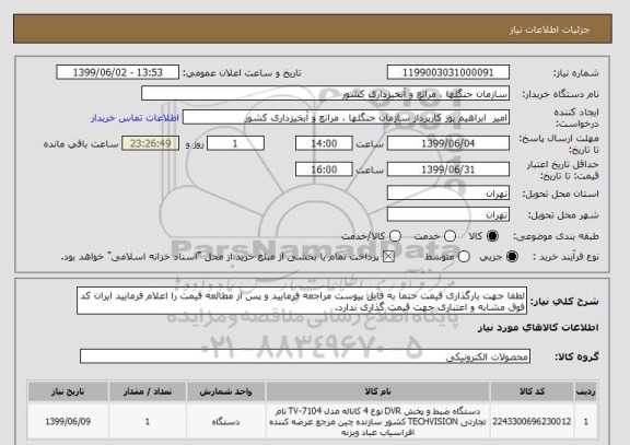 استعلام لطفا جهت بارگذاری قیمت حتما به فایل پیوست مراجعه فرمایید و پس از مطالعه قیمت را اعلام فرمایید ایران کد فوق مشابه و اعتباری جهت قیمت گذاری ندارد.