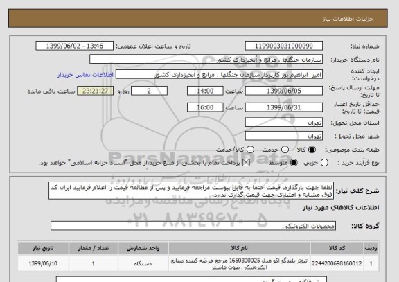 استعلام لطفا جهت بارگذاری قیمت حتما به فایل پیوست مراجعه فرمایید و پس از مطالعه قیمت را اعلام فرمایید ایران کد فوق مشابه و اعتباری جهت قیمت گذاری ندارد.