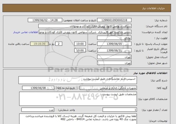 استعلام  اسپیس فریم نمایشگاهی طبق لیست پیوست