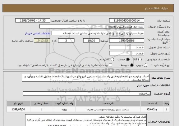 استعلام احداث و ترمیم دو دهنه ابنیه فنی راه عشایری سیمین ابرو واقع در شهرستان همدان مطابق نقشه و برآورد و شرایط پیوستی