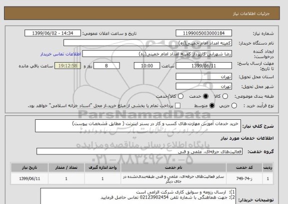 استعلام  خرید خدمات آموزش مهارت های کسب و کار در بستر اینترنت ( مطابق مشخصات پیوست)