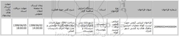 فراخوان ارزیابی کیفی جهت لیست کوتاه عملیات اجرایی چاهک های زه کشی شهر کنارک 