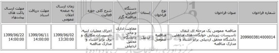 مناقصه عمومی یک مرحله ای انتقال تاسیسات زیربنایی خوابگاه¬های متاهلین  دانشگاه محقق اردبیلی برابر اسناد و مدارک مناقصه 