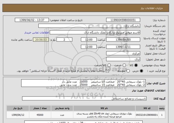 استعلام 1- بلوک سیمانی 40*20   ضخامت 15 سانتیمتر    20000   عدد عایق دار
2- بلوک سیمانی 40*20   ضخامت 15 سانتیمتر    25000   عدد بدون عایق