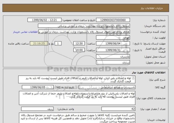 استعلام لوله و اتصالات پلی اتیلن، لوله و اتصالات پلیمر و اتصالات فلزی طبق لیست پیوست که باید به ریز قیمت گذاری گردد.
