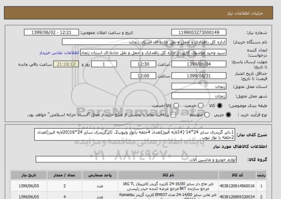 استعلام 1.تایر گریدری سایز 24*14 (14لایه البرز)تعداد 4حلقه بانوار وتیوپ2. تایرگریدری سایز 24*16(20لایه البرز)تعداد 2حلقه با نوار تیوپ