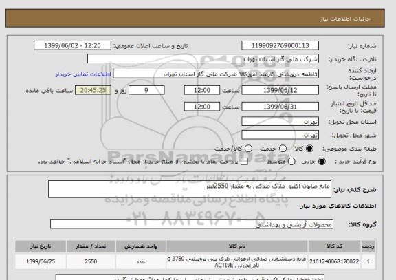 استعلام مایع صابون اکتیو  مارک صدفی به مقدار 2550لیتر , سامانه ستاد