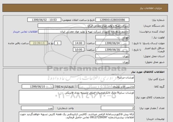 استعلام اورشات سایزN