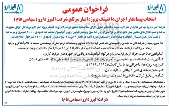 فراخوان ،فراخوان عمومی انتخاب پیمانکار اجرای داکتینگ پروژه انبار مرتفع