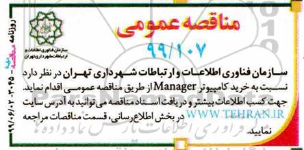 مناقصه خرید کامپیوتر MANGER