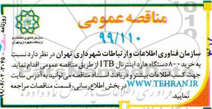 مناقصه خرید 800 دستگاه اینترنال 1tb