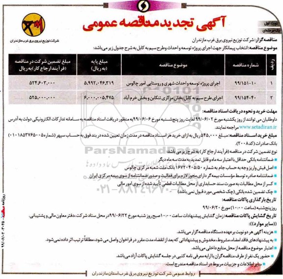 تجدید مناقصه  اجرای پروژه توسعه و احداث شهری و روستایی و...