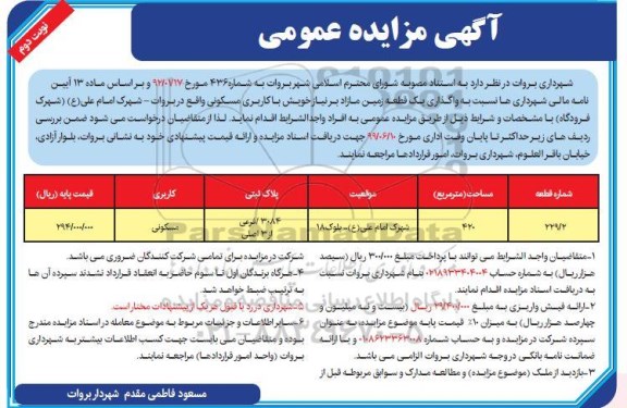 آگهی مزایده , مزایده واگذاری یک قطعه زمین مازاد مسکونی به مساحت 420 مترمربع  نوبت دوم 