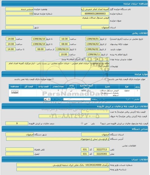 مزایده , مزایده فروش صندوق صدقات پلیمری