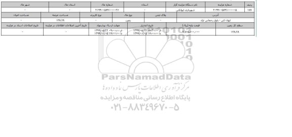 آگهی مزایده،   مزایده زمین عرصه 138.28 مترمربع 