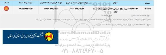 مناقصه, مناقصه خرید چراغ خیابانی 150  