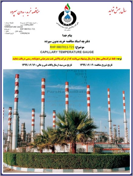 مناقصه, مناقصه خرید CAPILLARY TEMPERATURE GAUGE 