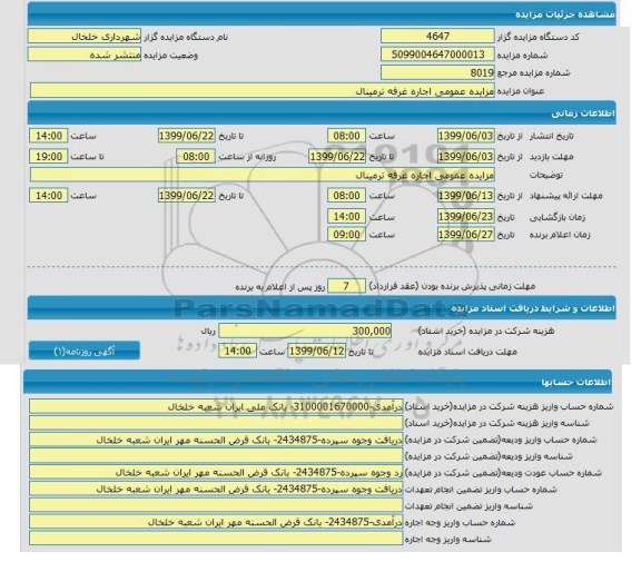 مزایده اجاره غرفه ترمینال