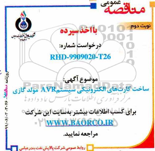 مناقصه، مناقصه ساخت کارت های الکترونیکی سیستم AVR مولد گازی  - نوبت دوم