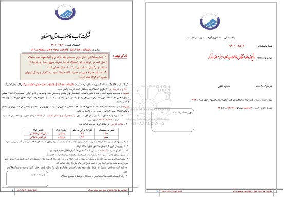 استعلام،استعلام باقیمانده خط انتقال فاضلاب محله 